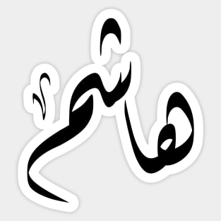 Hashem Arabic name هاشم Sticker